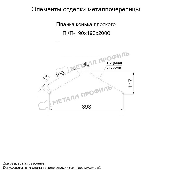 Планка конька плоского 190х190х2000 (ПЛ-02-Р362-0.5) ― заказать по умеренным ценам в интернет-магазине Компании Металл Профиль.