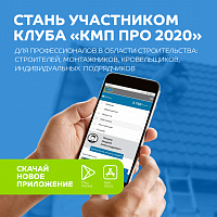 Компания «Металл Профиль» выпустила новое мобильное приложение «КМП ПРО 2020»