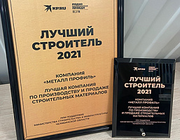 «Металл Профиль» побеждает в конкурсе «Лучший строитель-2021. Южный Урал»