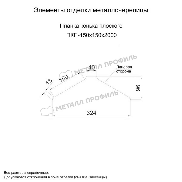 Планка конька плоского 150х150х2000 (ПЭ-01-3003\1-0.5)